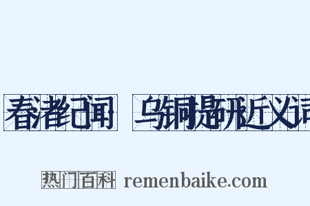 春渚纪闻·乌铜提研近义词是什么意思的图片
